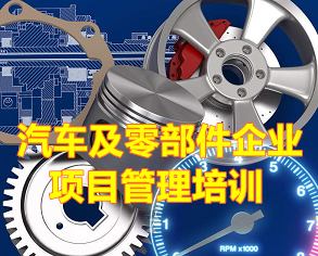 【內(nèi)訓(xùn)課】汽車零部件項目管理培訓(xùn)