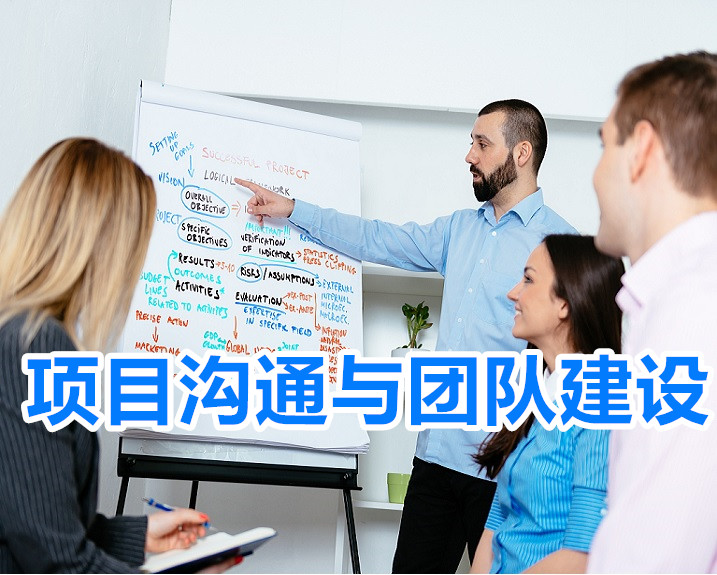 項(xiàng)目溝通與項(xiàng)目團(tuán)隊(duì)管理