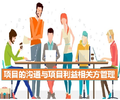 項目的溝通與利益相關方管理