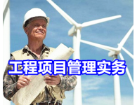 工程項目管理實戰(zhàn)-項目計劃與控制