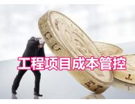 【內訓】工程項目成本管理